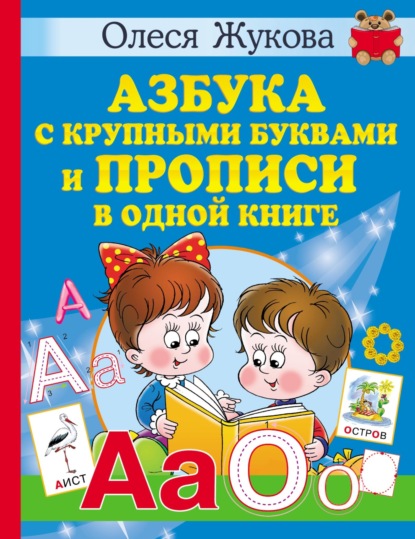 Скачать книгу Азбука с крупными буквами и прописи в одной книге