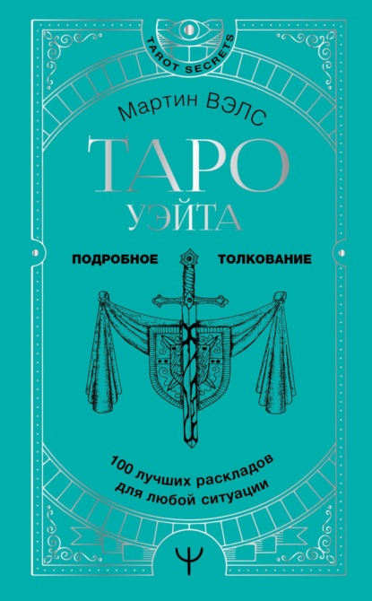 Скачать книгу Таро Уэйта. 100 лучших раскладов для любой ситуации. Подробное толкование