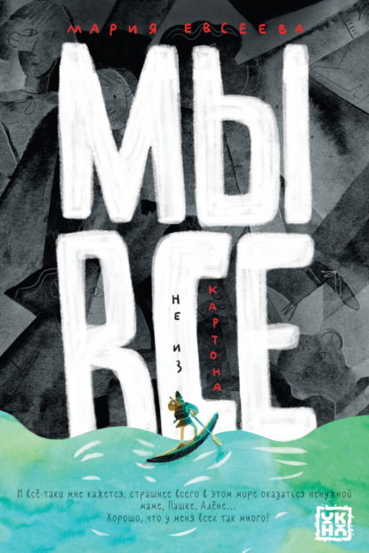 Скачать книгу Мы все не из картона