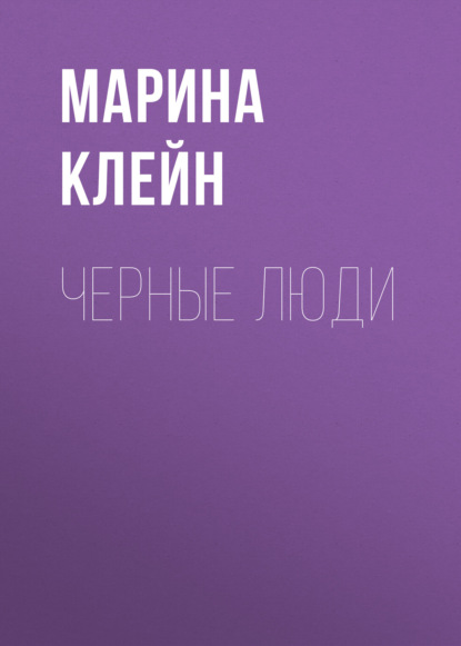 Скачать книгу Черные люди