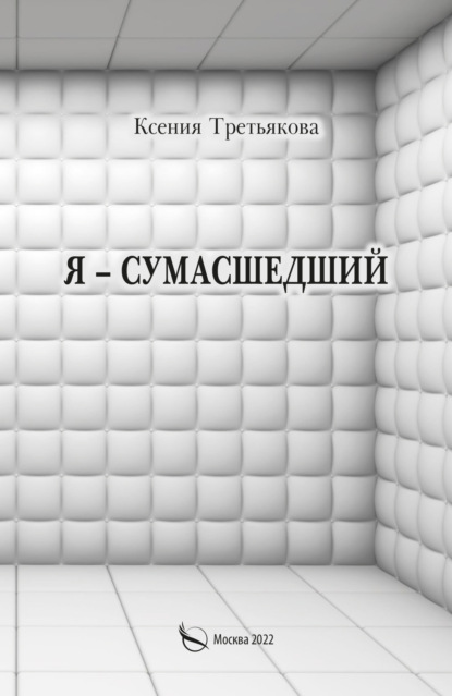 Скачать книгу Я – сумасшедший