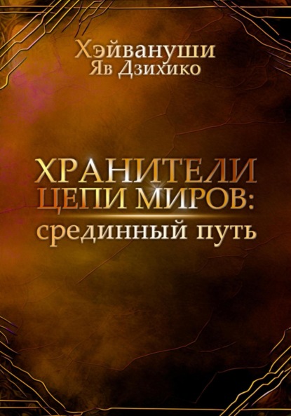 Скачать книгу Хранители цепи миров: срединный путь