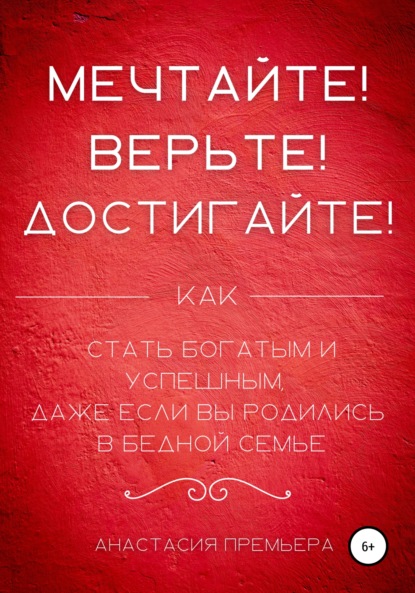 Скачать книгу Мечтайте! Верьте! Достигайте!