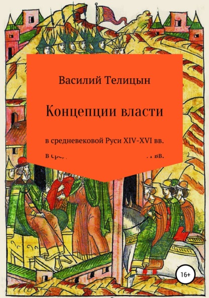 Скачать книгу Концепции власти в средневековой Руси XIV-XVI вв.