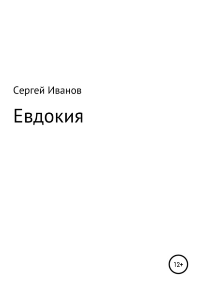 Скачать книгу Евдокия