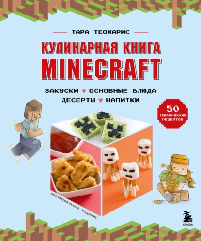 Скачать книгу Кулинарная книга Minecraft. 50 рецептов, вдохновленных культовой компьютерной игрой
