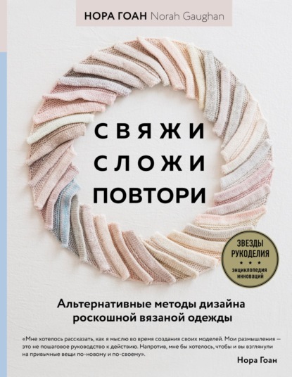 Скачать книгу Свяжи, сложи, повтори. Альтернативные методы дизайна и конструирования роскошной вязаной одежды