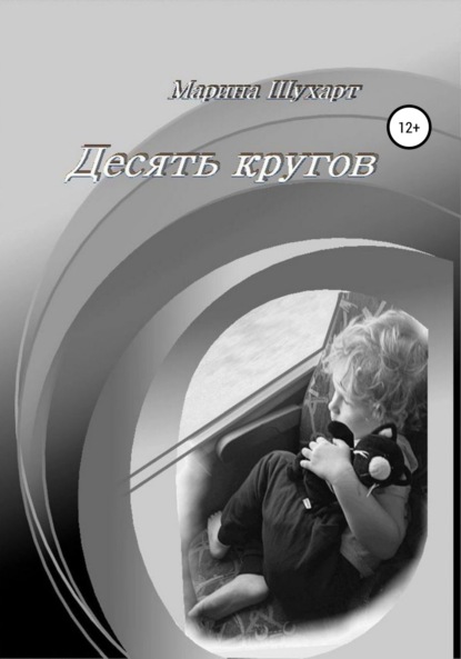 Скачать книгу Десять кругов