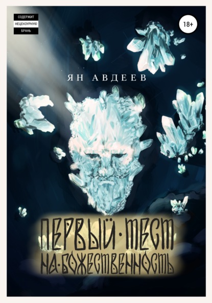 Скачать книгу Первый Тест На Божественность