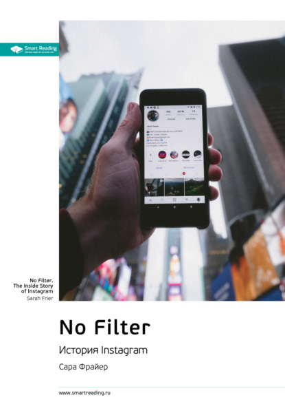 Скачать книгу Ключевые идеи книги: No Filter. История Instagram. Сара Фрайер