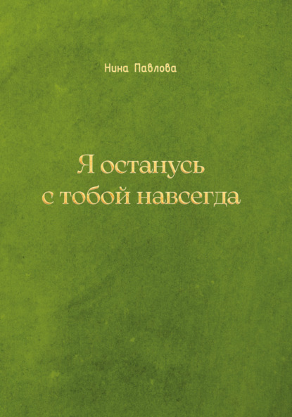 Скачать книгу Я останусь с тобой навсегда