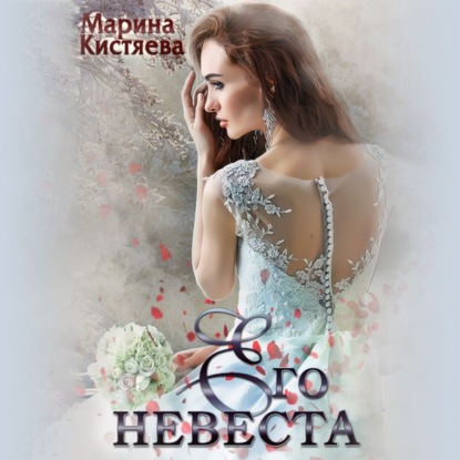 Скачать книгу Его невеста