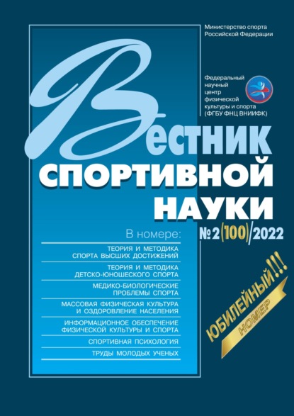 Вестник спортивной науки №2/2022