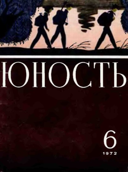 Скачать книгу Журнал «Юность» №06/1972