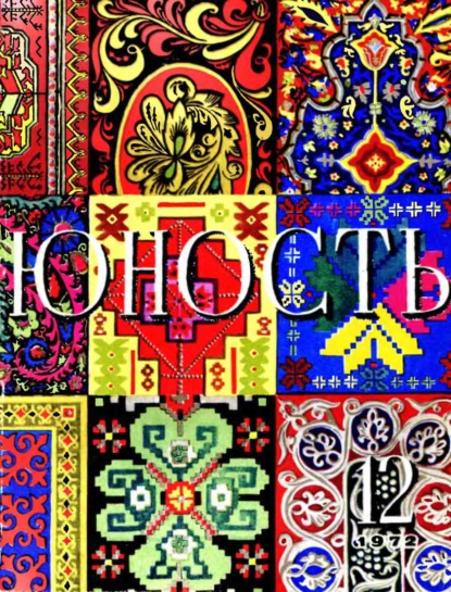 Скачать книгу Журнал «Юность» №12/1972