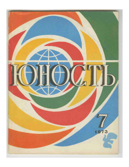 Скачать книгу Журнал «Юность» №07/1973