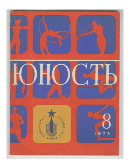 Скачать книгу Журнал «Юность» №08/1973