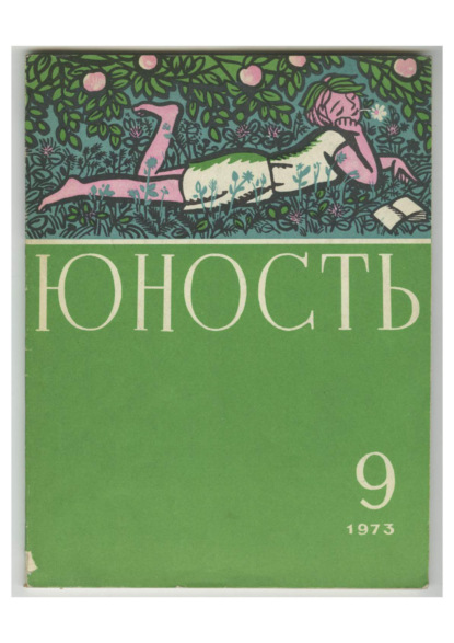 Скачать книгу Журнал «Юность» №09/1973