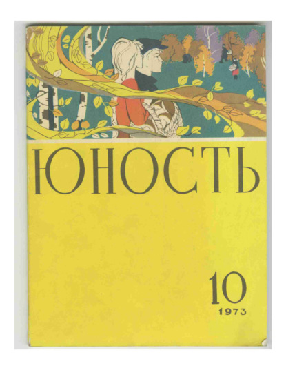 Скачать книгу Журнал «Юность» №10/1973