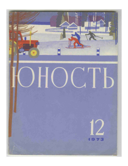 Скачать книгу Журнал «Юность» №12/1973