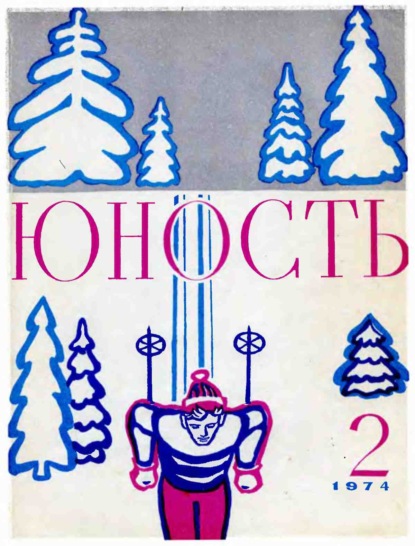 Скачать книгу Журнал «Юность» №02/1974