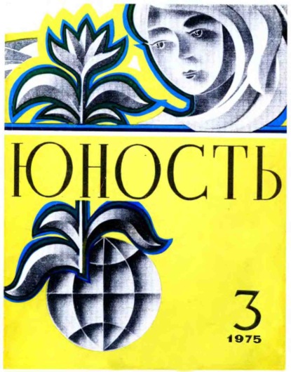 Журнал «Юность» №03/1975