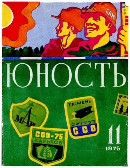 Журнал «Юность» №11/1975