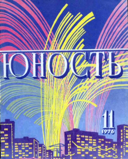 Скачать книгу Журнал «Юность» №11/1976