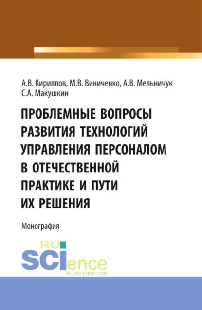 Скачать книгу Проблемные вопросы развития технологий управления. (Аспирантура, Бакалавриат, Магистратура). Монография.