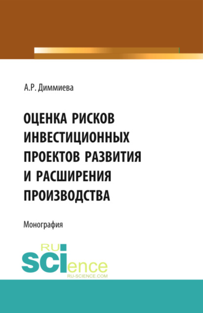 Скачать книгу Оценка рисков проектов развития и расширения производства. (Аспирантура, Бакалавриат, Магистратура). Монография.