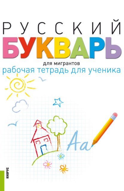 Скачать книгу Русский букварь для мигрантов. Рабочая тетрадь для ученика и еПриложение. (Бакалавриат). Учебно-методическое пособие.
