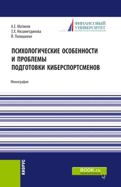 Психологические особености и проблемы подготовки киберспортсменов. (Аспирантура, Бакалавриат, Магистратура). Монография.