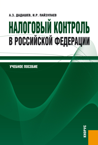 Скачать книгу Налоговый контроль в Российской Федерации. (Бакалавриат, Магистратура). Учебное пособие.