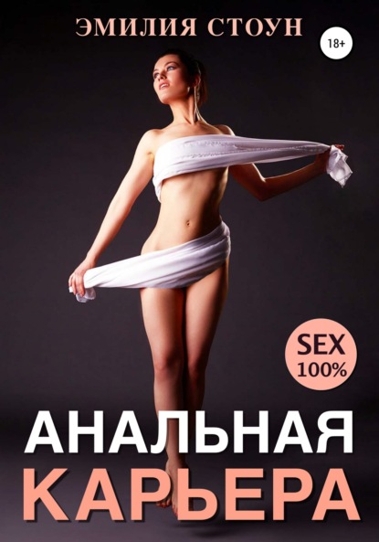 Скачать книгу Анальная карьера