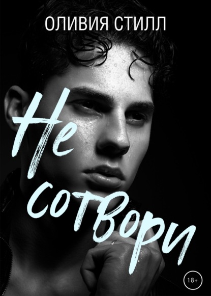 Скачать книгу Не сотвори