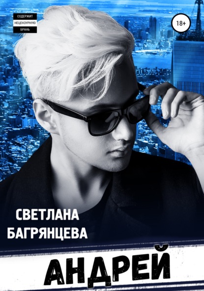 Скачать книгу Андрей