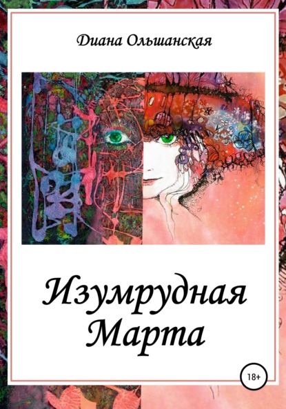 Скачать книгу Изумрудная Марта
