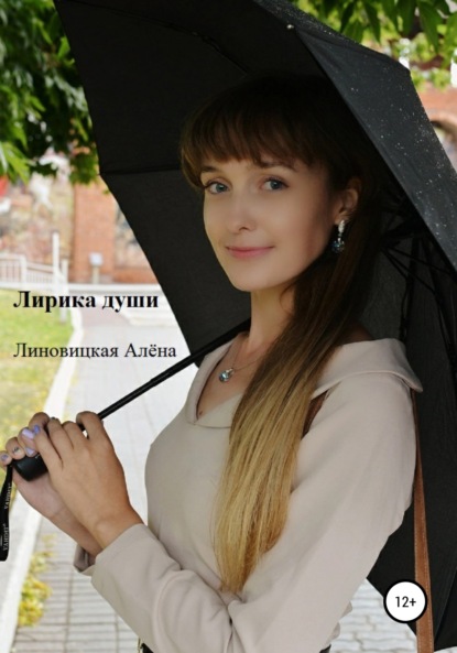 Скачать книгу Лирика души