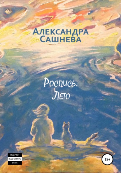 Скачать книгу Роспись. Лето