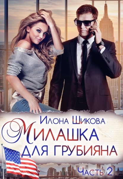 Скачать книгу Милашка для грубияна. Часть 2