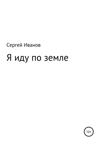 Скачать книгу Я иду по земле