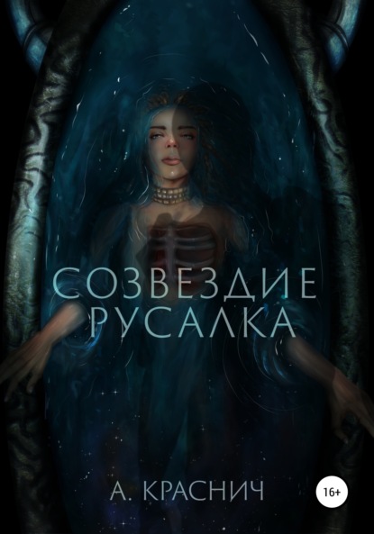 Скачать книгу Созвездие Русалка