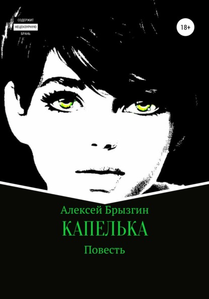 Скачать книгу Капелька