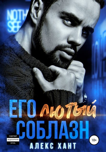 Скачать книгу Его Лютый соблазн