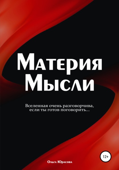 Скачать книгу Материя Мысли
