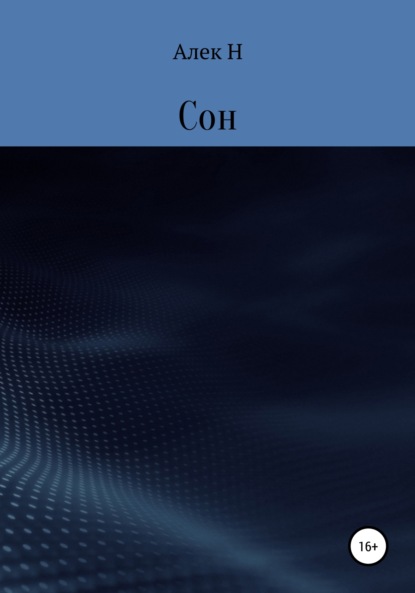 Скачать книгу Сон