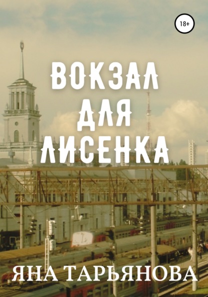 Скачать книгу Вокзал для лисенка