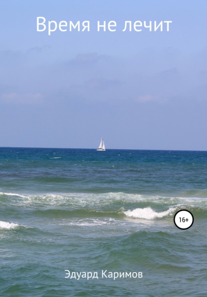 Скачать книгу Время не лечит