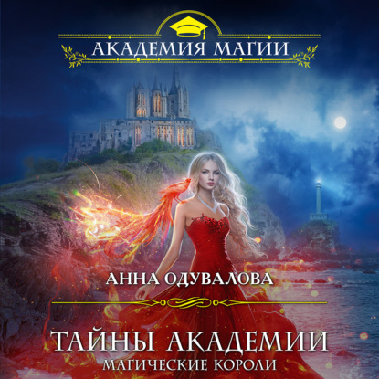 Скачать книгу Тайны академии. Магические короли