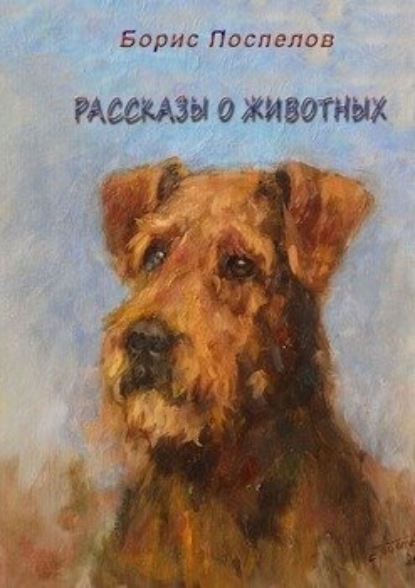 Скачать книгу Рассказы о животных